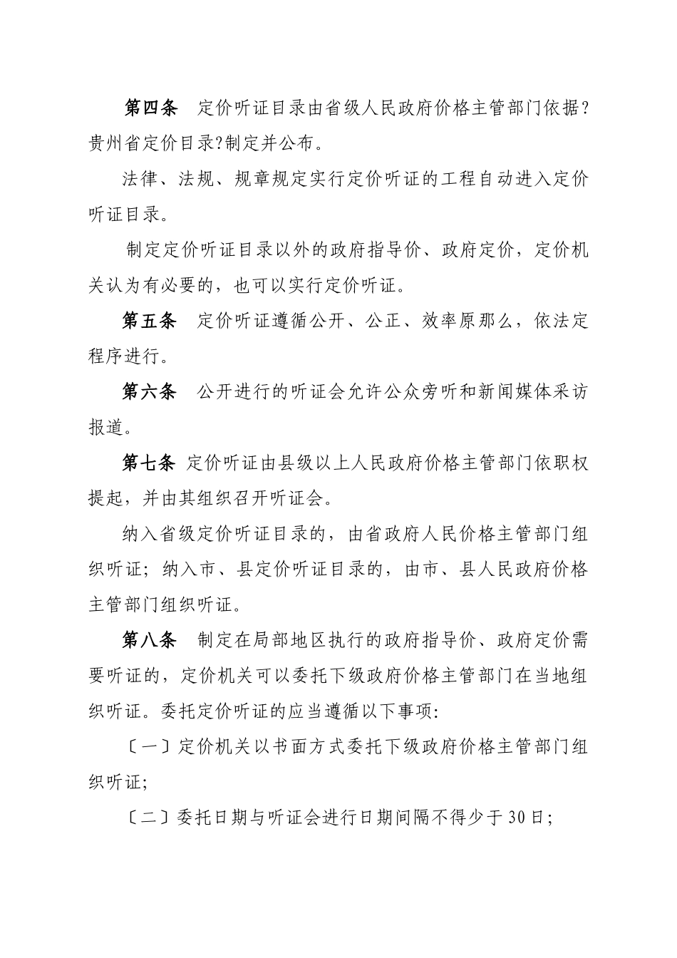 贵州省政府制定价格听证办法实施细则_第2页