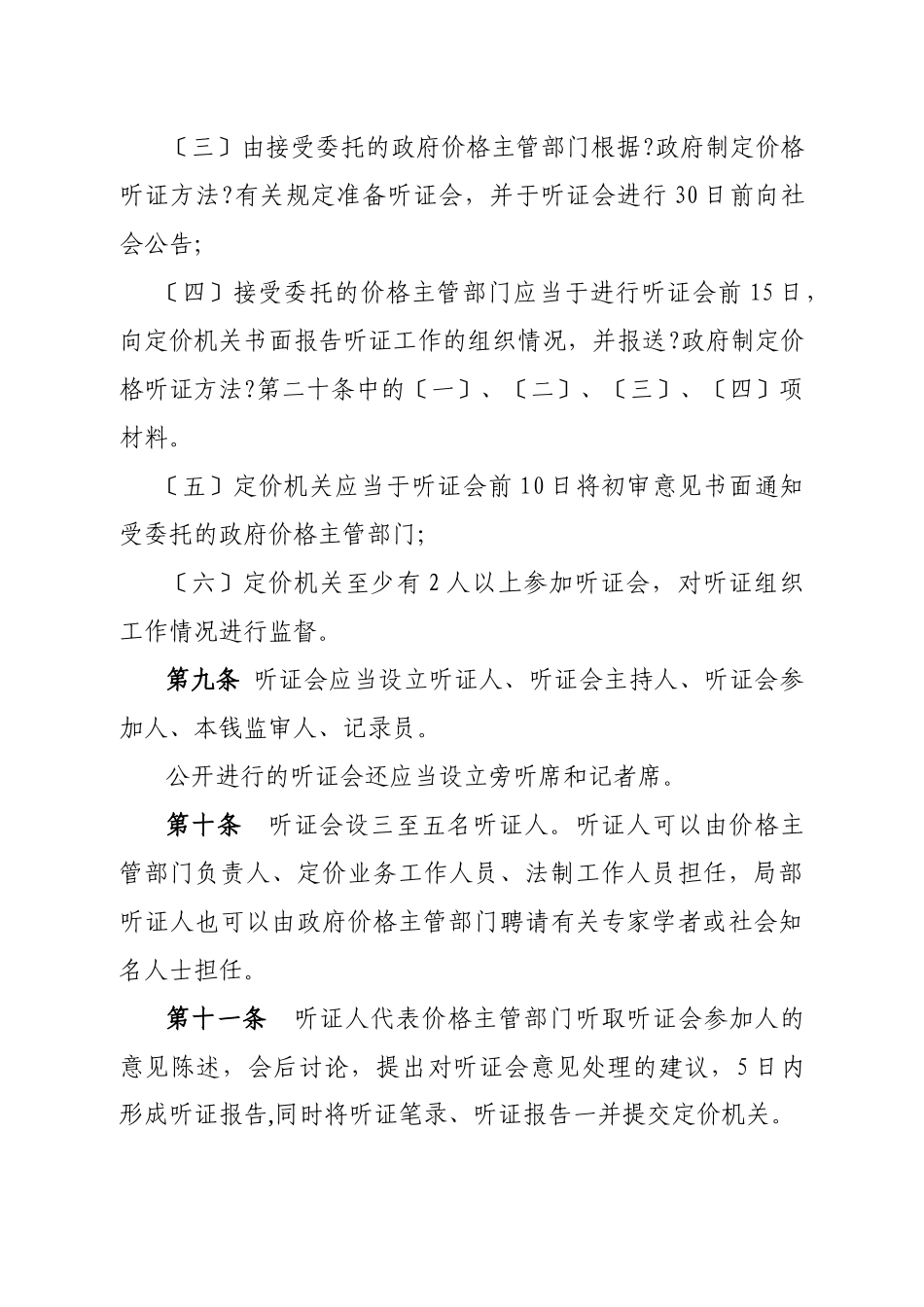 贵州省政府制定价格听证办法实施细则_第3页