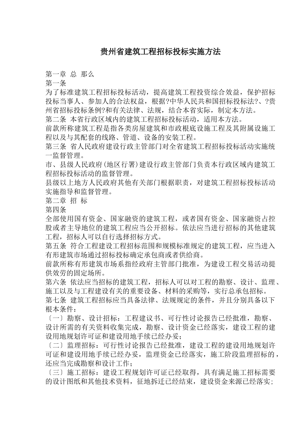 贵州省建筑工程招标投标实施办法_第1页