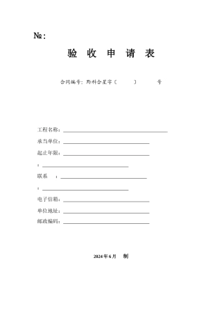 贵州省星火计划项目验收申请表