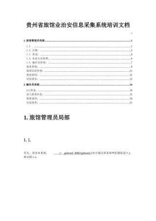 贵州省旅馆业治安信息采集系统培训文档