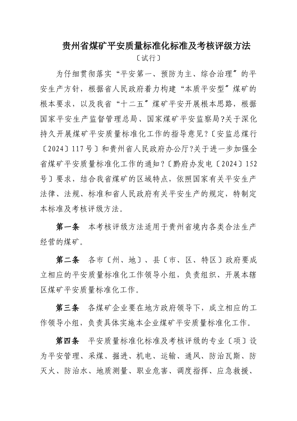 贵州省煤矿安全质量标准化附件_第3页