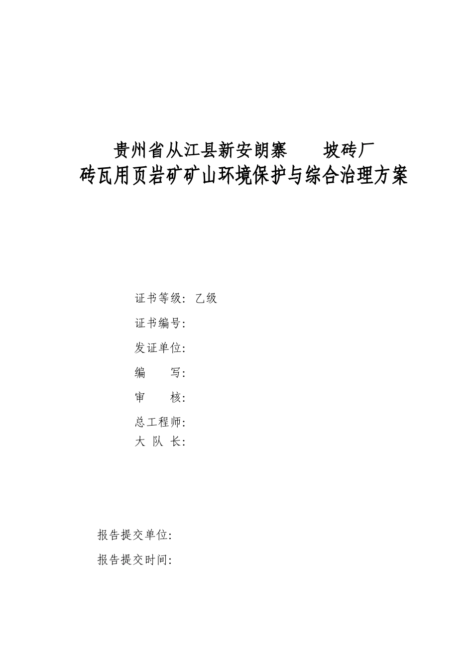 贵州省某页岩矿矿山环境保护与综合治理方案_第2页