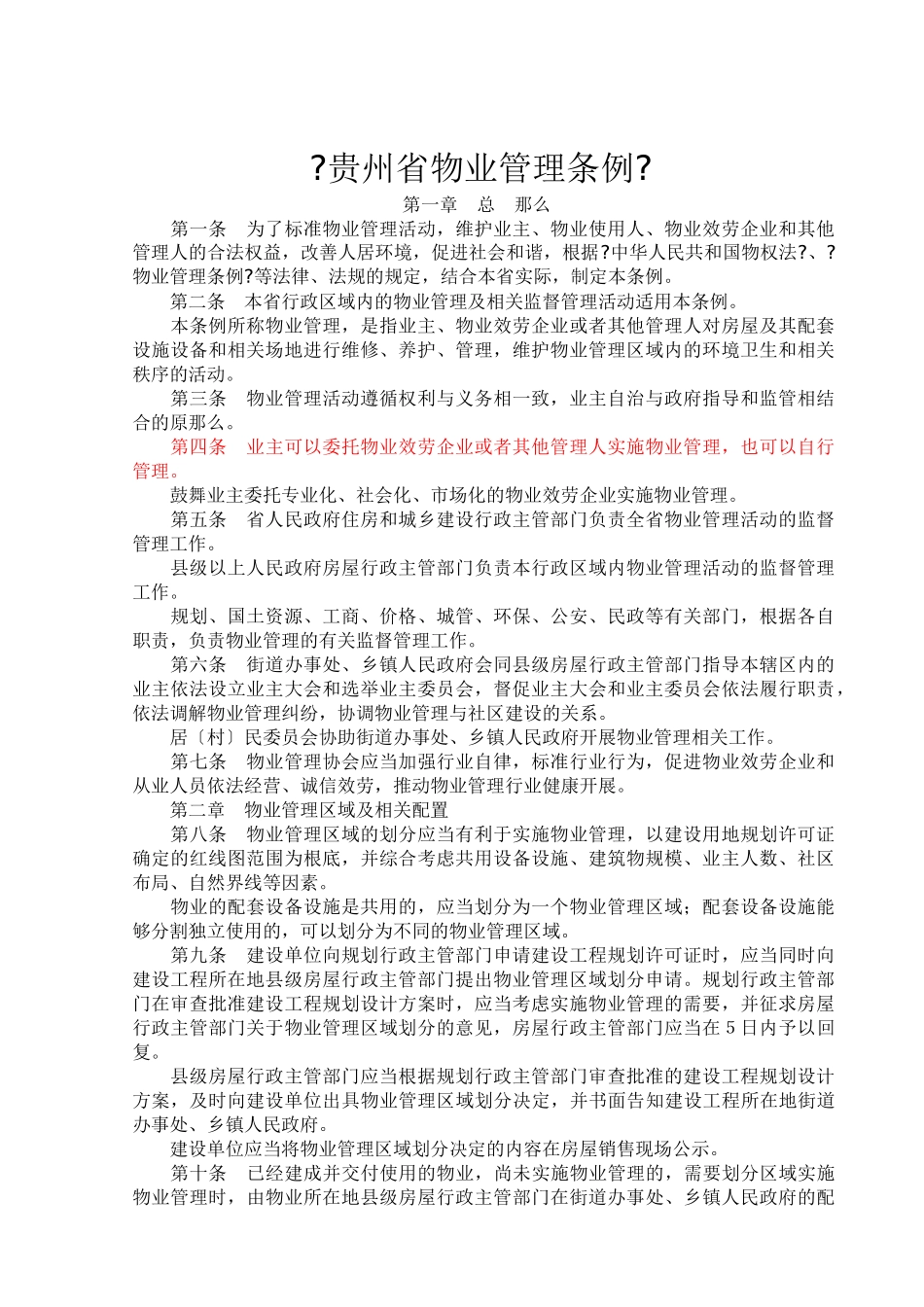 贵州省物业管理条例_第1页