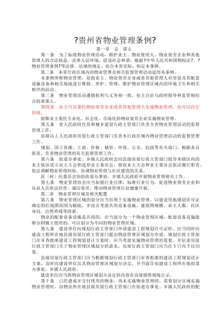 贵州省物业管理条例