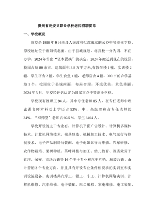 贵州省瓮安县职业高级中教师招聘宣传提纲