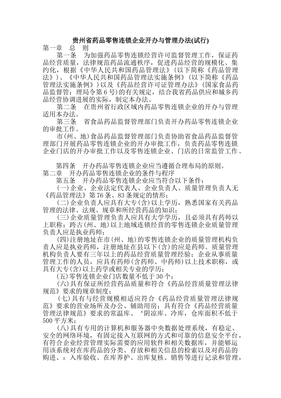 贵州省药品零售连锁企业开办与管理办法_第1页