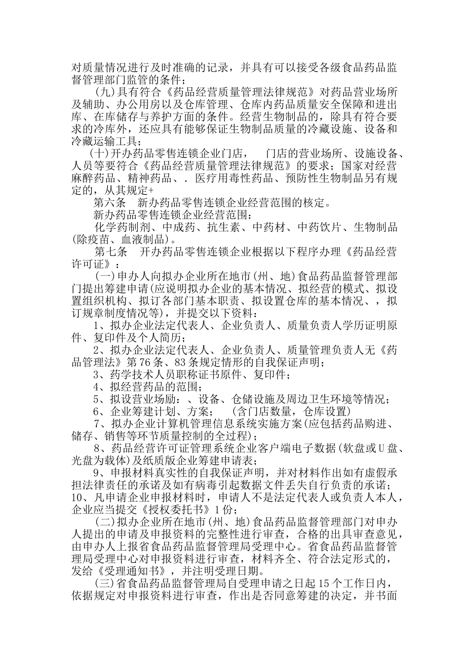 贵州省药品零售连锁企业开办与管理办法_第2页