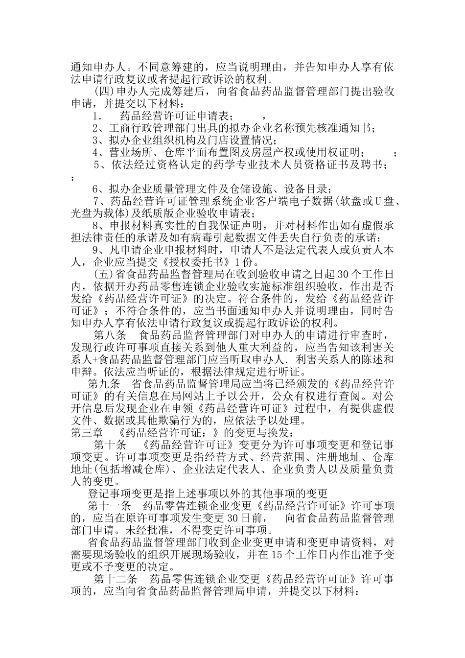 贵州省药品零售连锁企业开办与管理办法_第3页