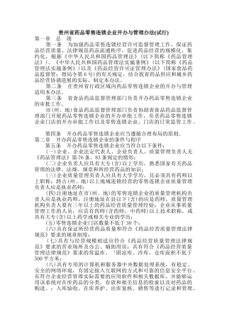 贵州省药品零售连锁企业开办与管理办法