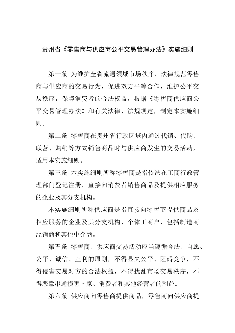 贵州省零售商与供应商公平交易管理办法实施细则_第1页