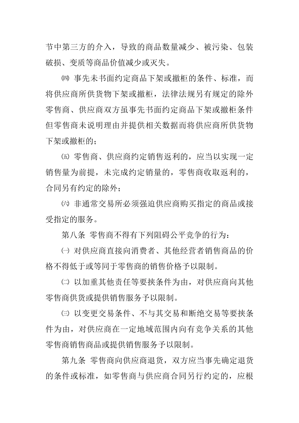 贵州省零售商与供应商公平交易管理办法实施细则_第3页