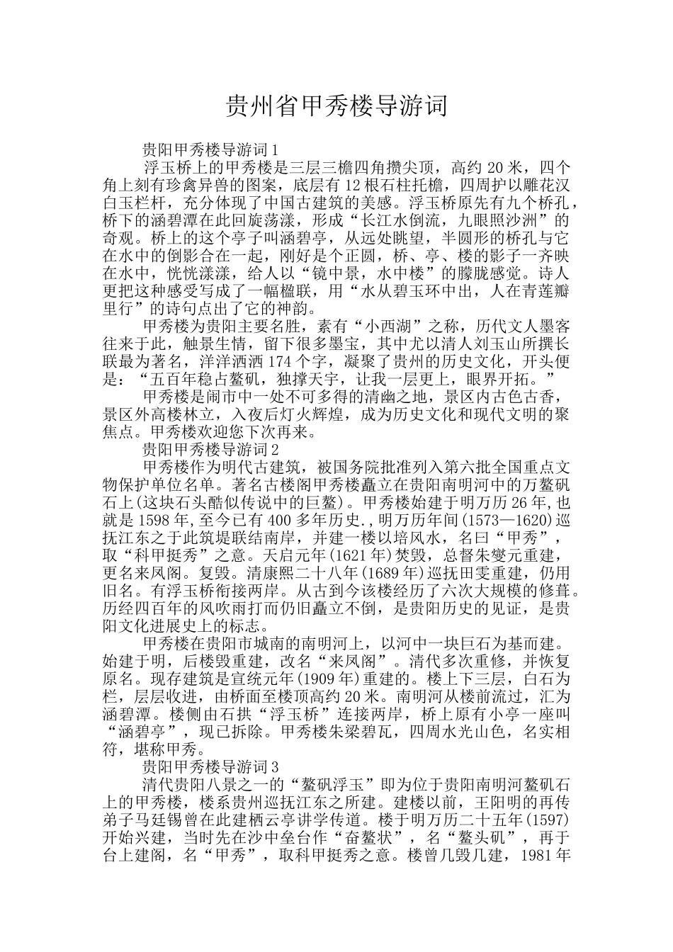 贵州省甲秀楼导游词_第1页