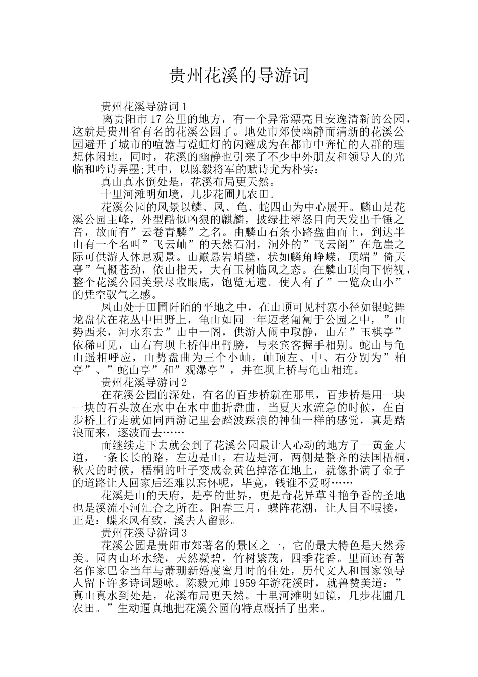 贵州花溪的导游词_第1页