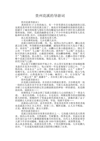 贵州花溪的导游词