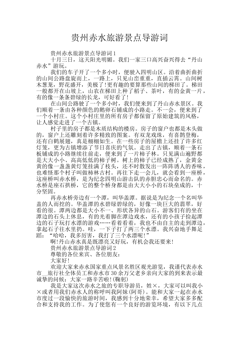 贵州赤水旅游景点导游词_第1页