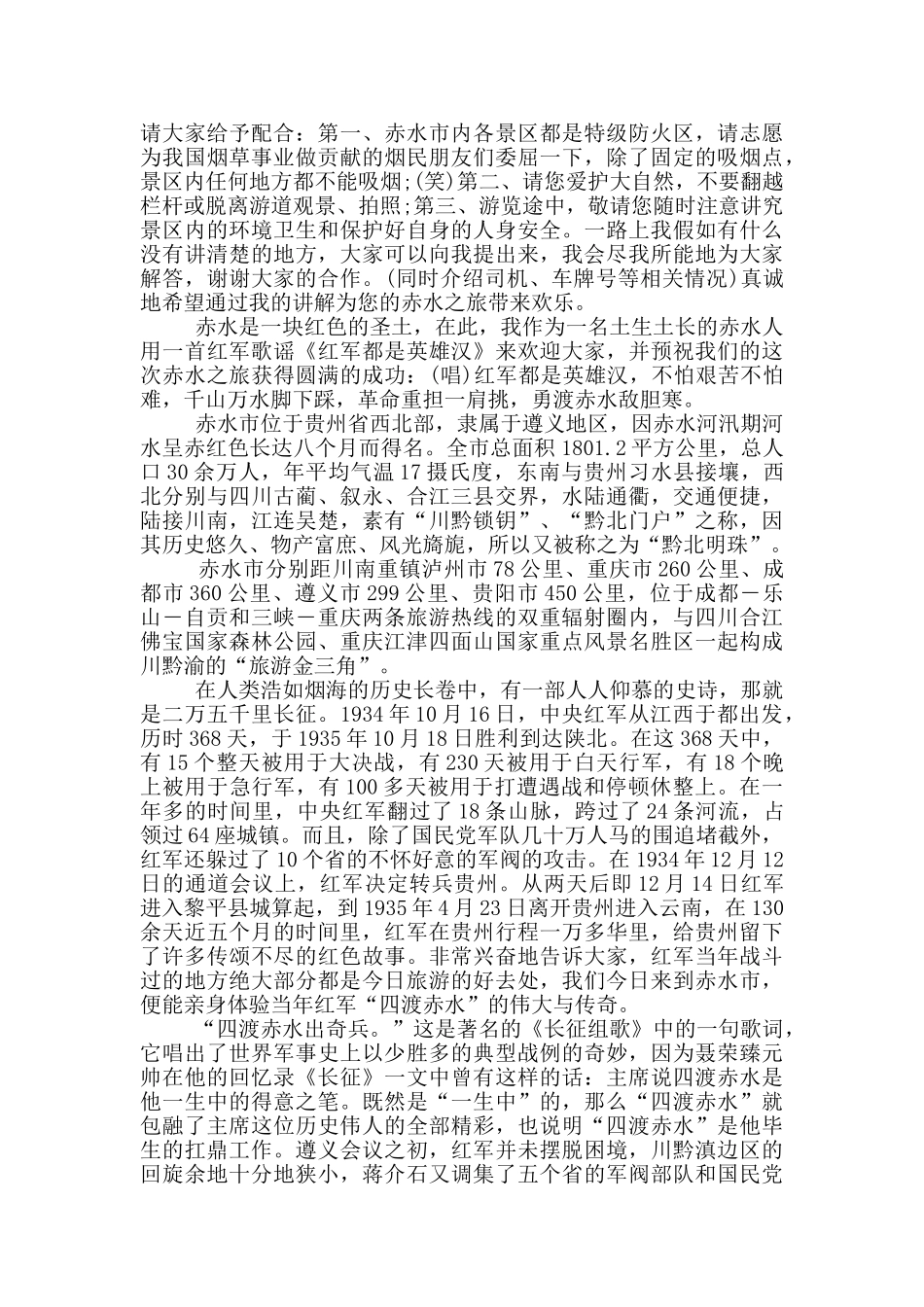 贵州赤水旅游景点导游词_第2页