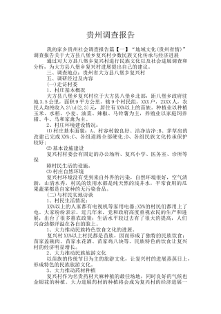 贵州调查报告