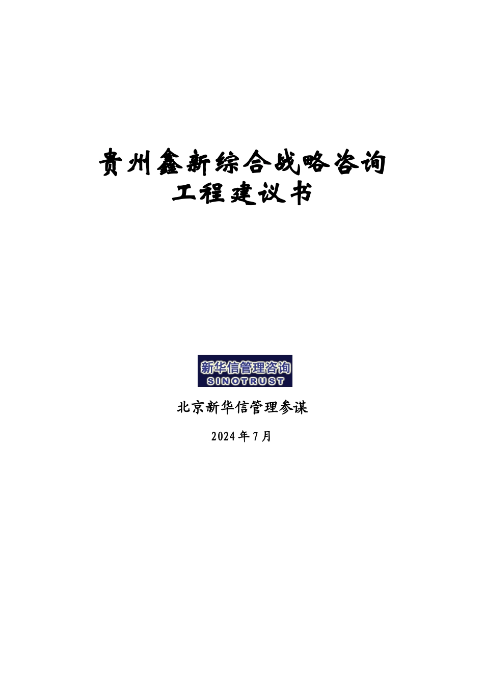 贵州鑫新综合战略项目建议书_第1页