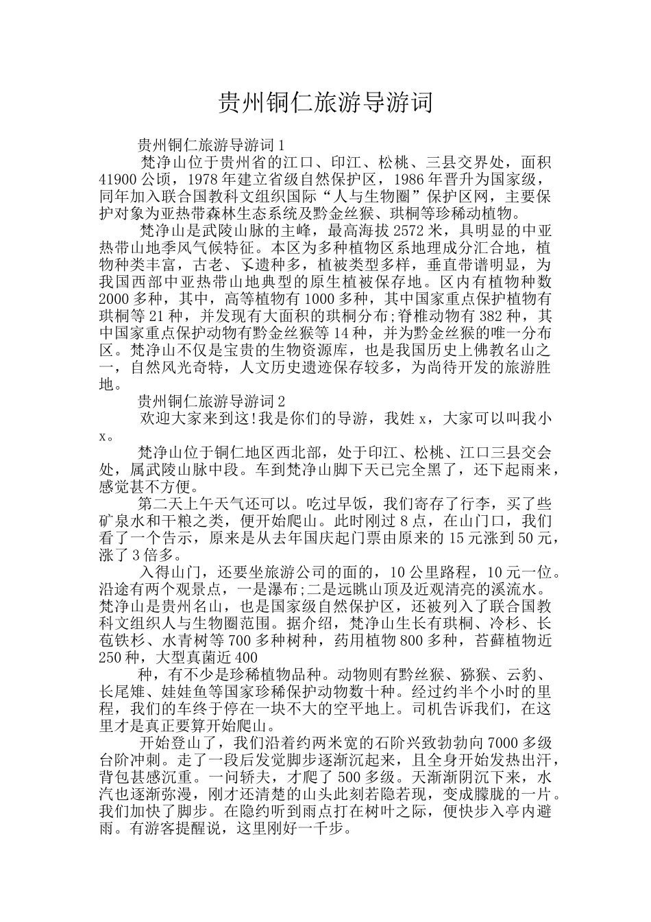 贵州铜仁旅游导游词_第1页