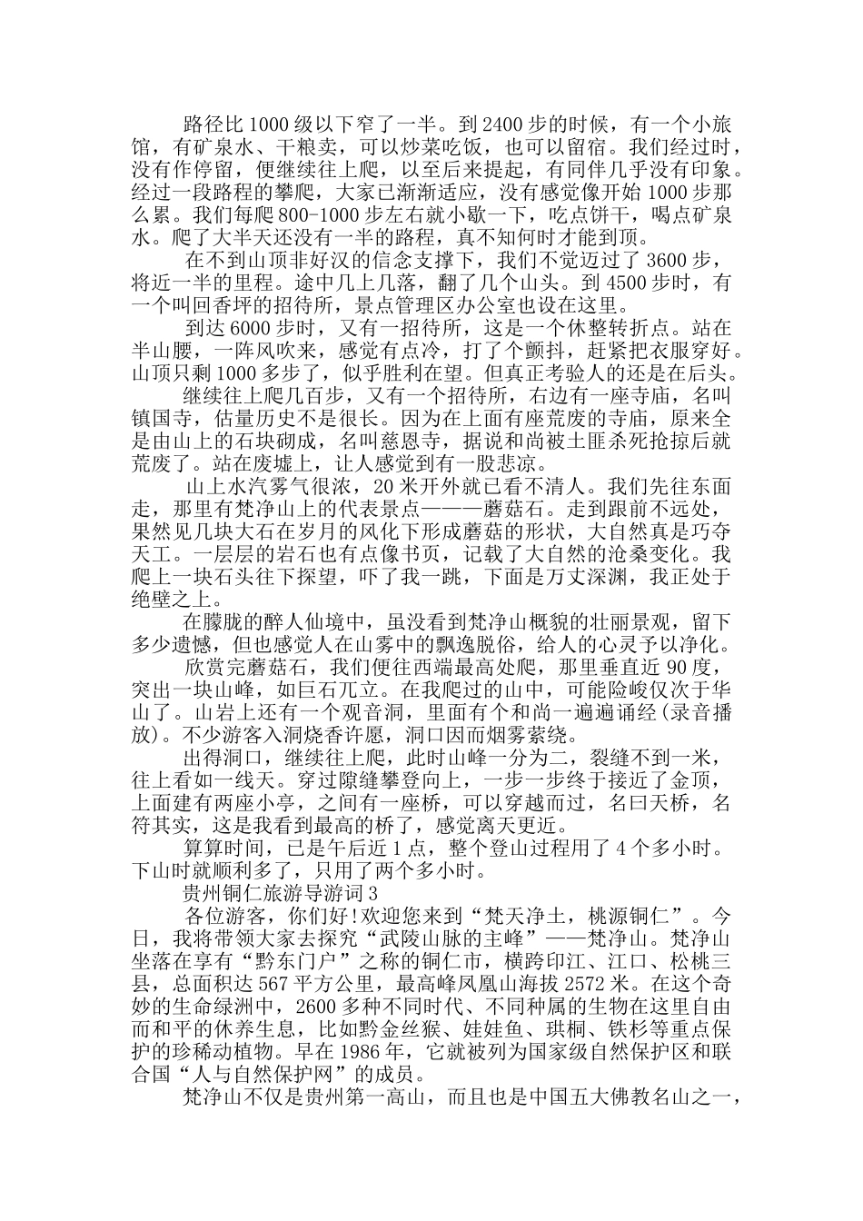 贵州铜仁旅游导游词_第2页