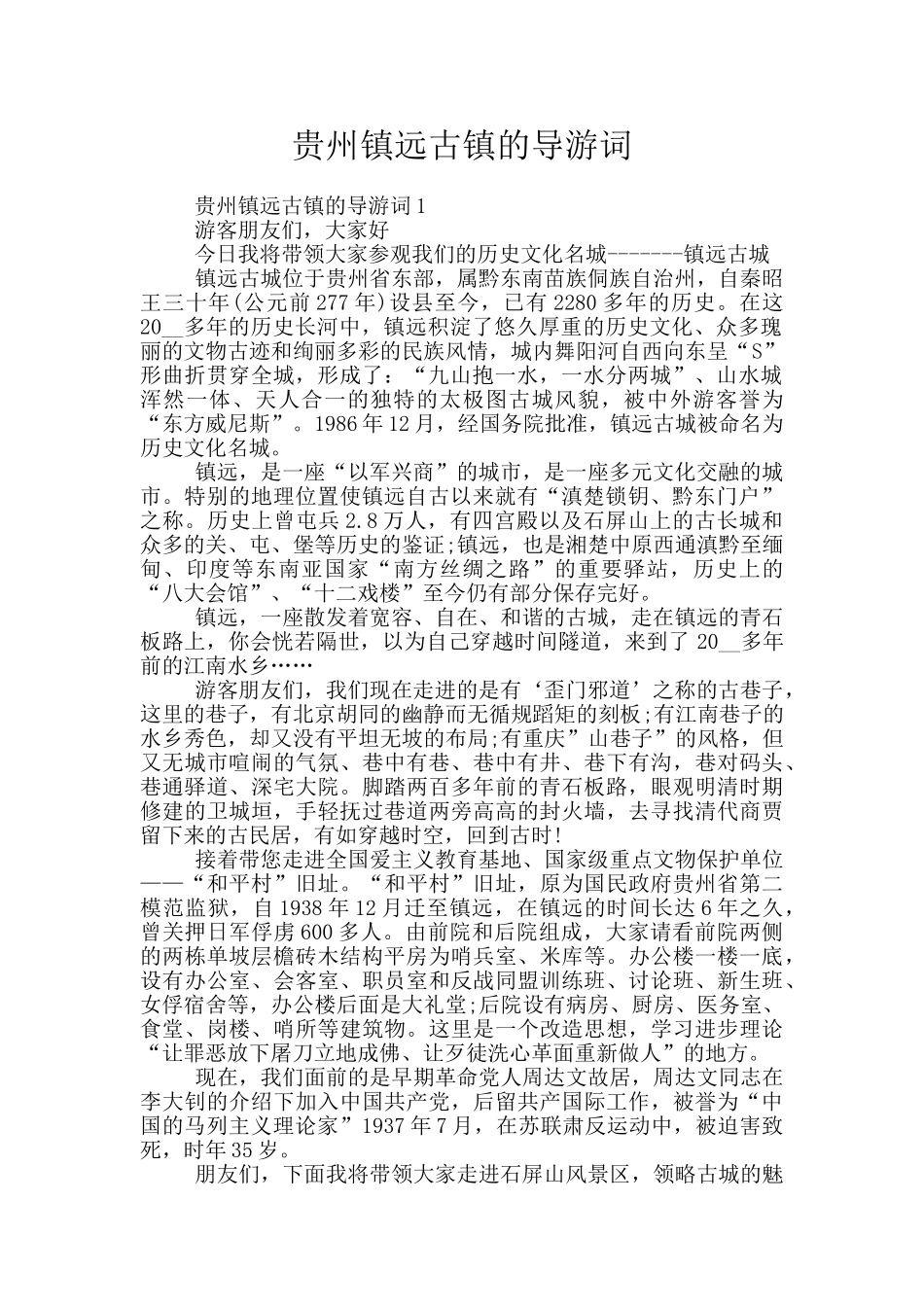 贵州镇远古镇的导游词_第1页