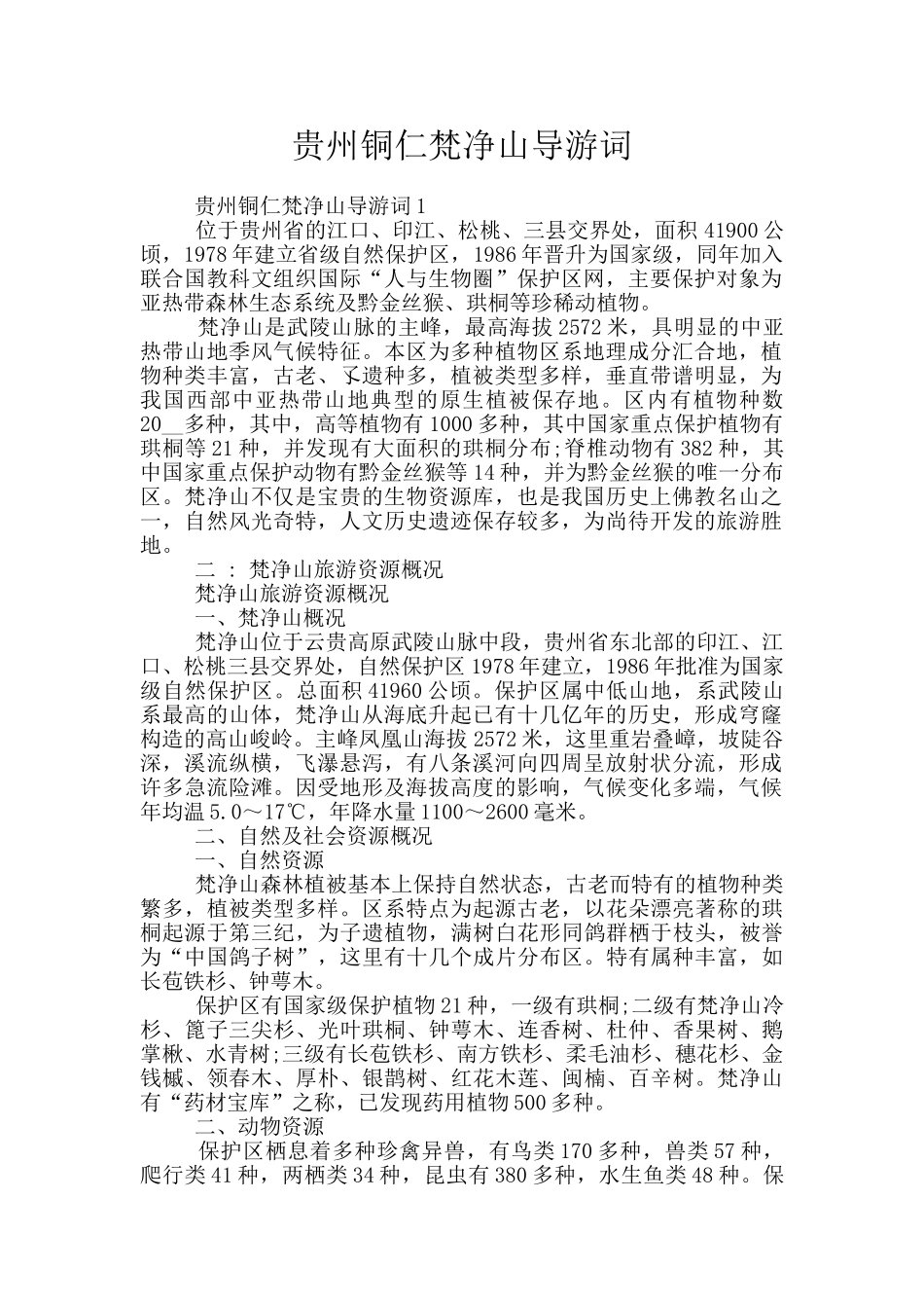 贵州铜仁梵净山导游词_第1页