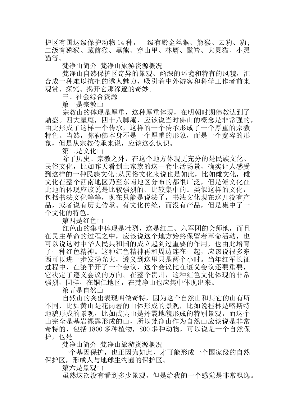 贵州铜仁梵净山导游词_第2页