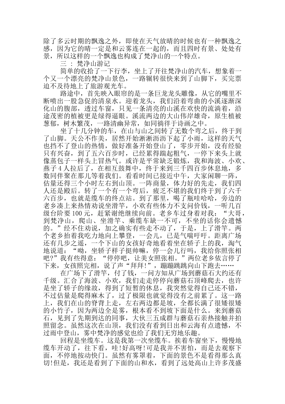 贵州铜仁梵净山导游词_第3页