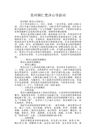 贵州铜仁梵净山导游词