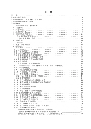 贵州长顺凯峰水泥化验室质量管理手册