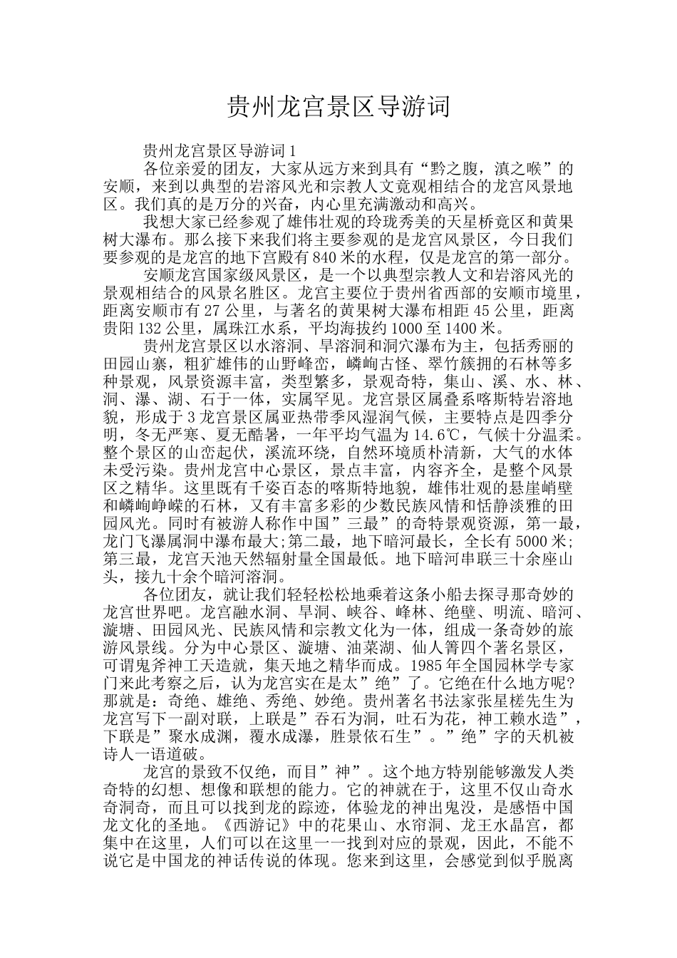 贵州龙宫景区导游词_第1页