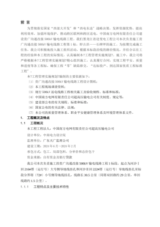 贵广交流改接500kV输电线路工程施工组织设计