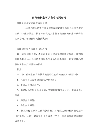 贵阳公积金可以在省内买房吗