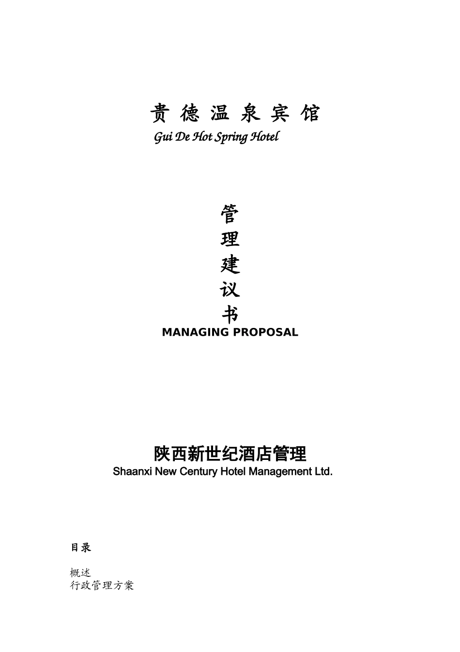 贵德温泉宾馆管理建议书_第1页