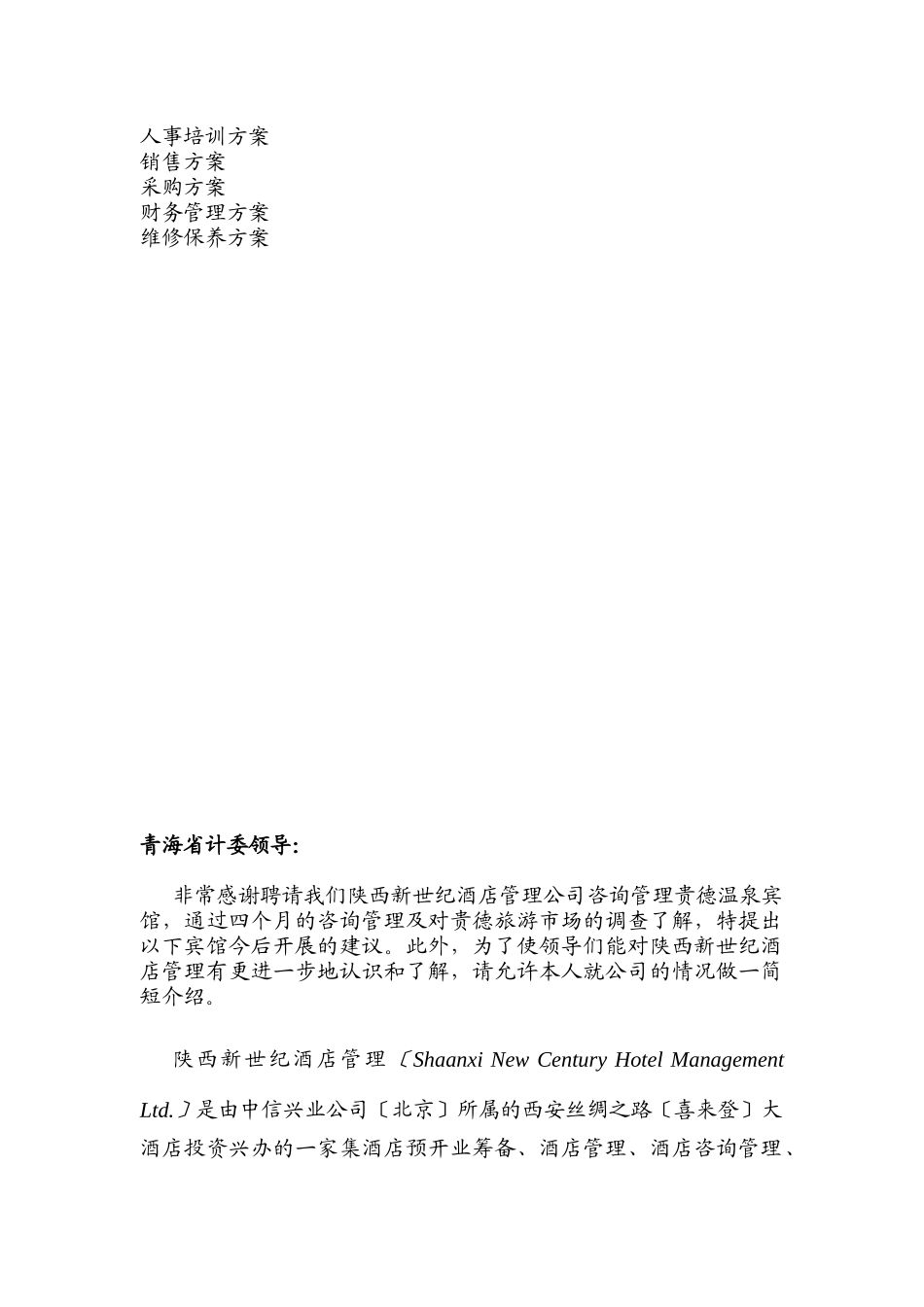 贵德温泉宾馆管理建议书_第2页