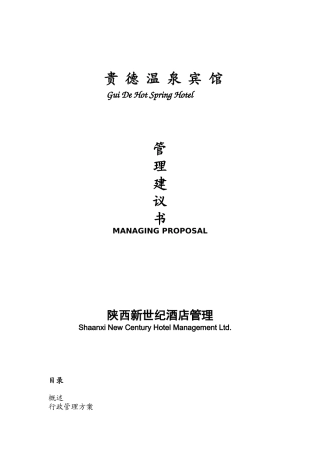 贵德温泉宾馆管理建议书