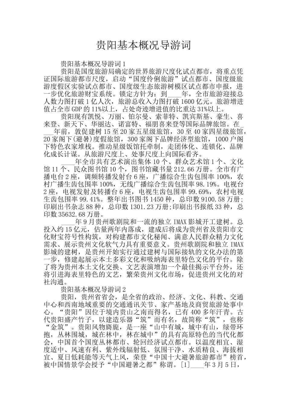 贵阳基本概况导游词_第1页