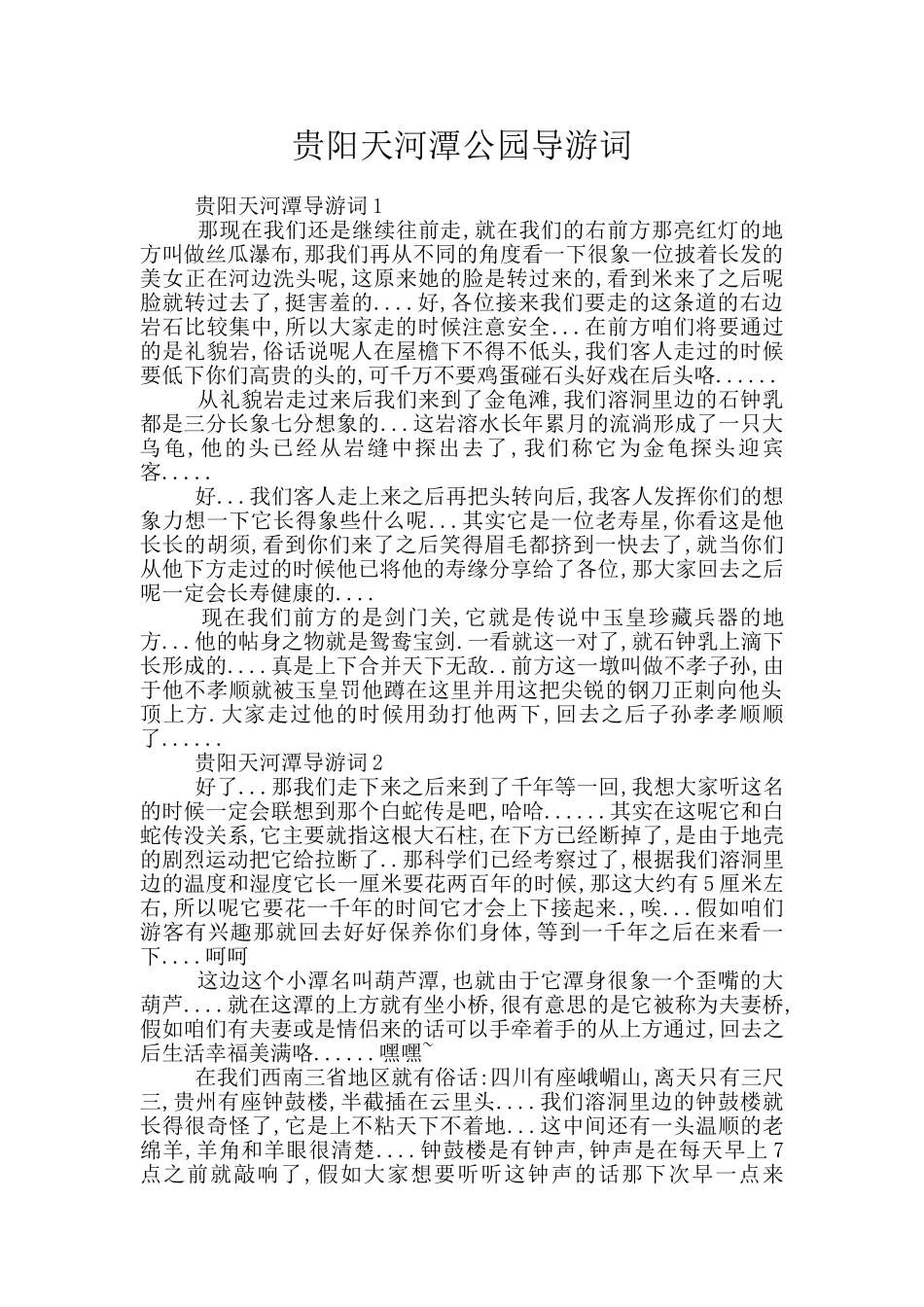 贵阳天河潭公园导游词_第1页
