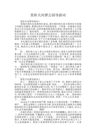 贵阳天河潭公园导游词