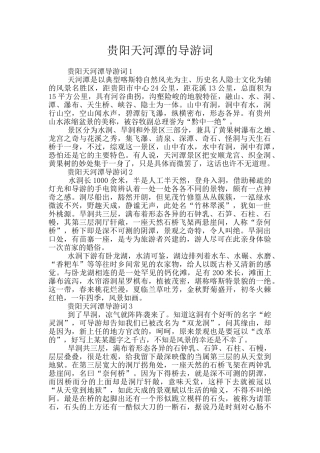 贵阳天河潭的导游词