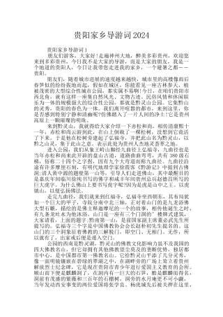 贵阳家乡导游词2024