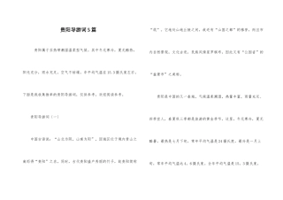贵阳导游词5篇