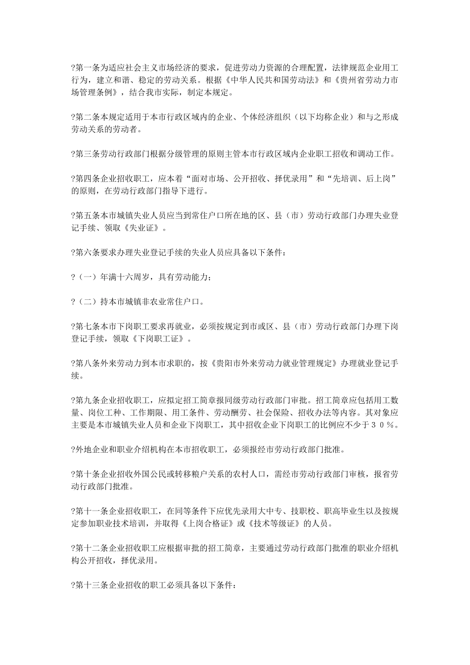 贵阳市企业招用职工管理规定_第2页