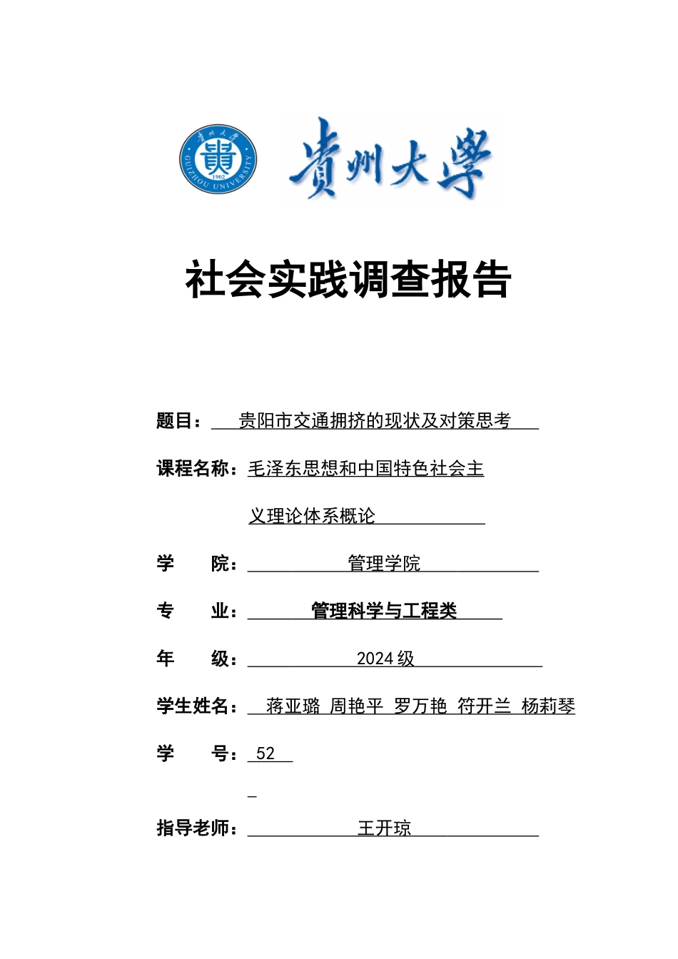 贵阳市交通拥堵情况调查报告_第1页