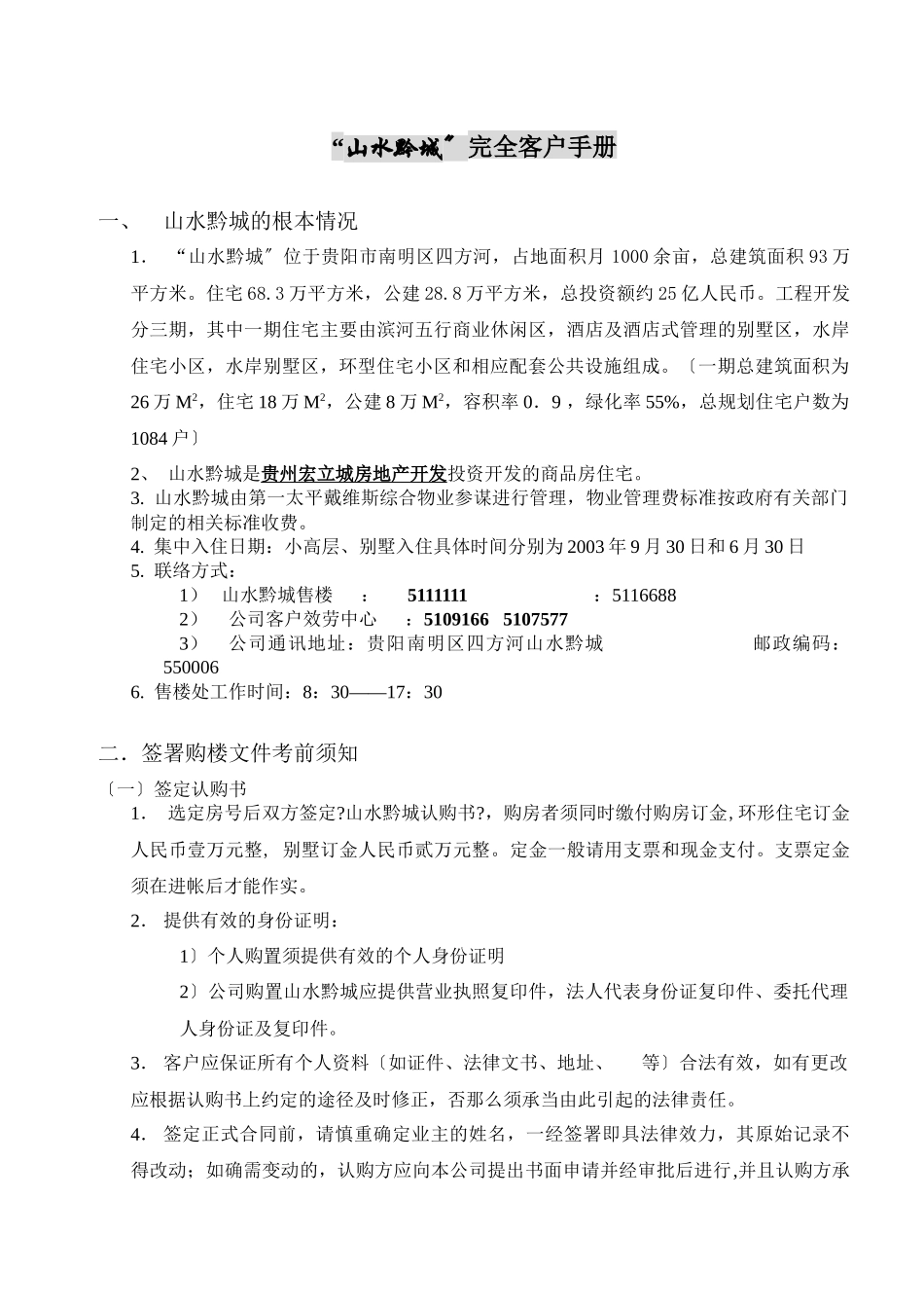 贵阳山水黔城房地产项目完全客户手册_第1页