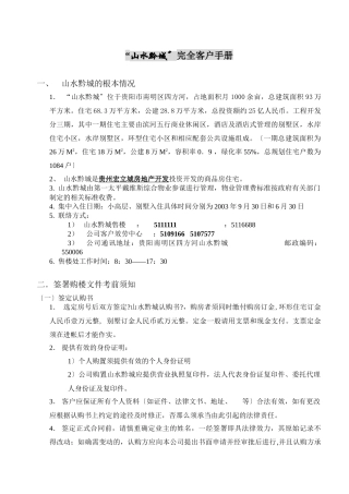 贵阳山水黔城房地产项目完全客户手册
