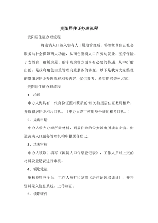 贵阳居住证办理流程