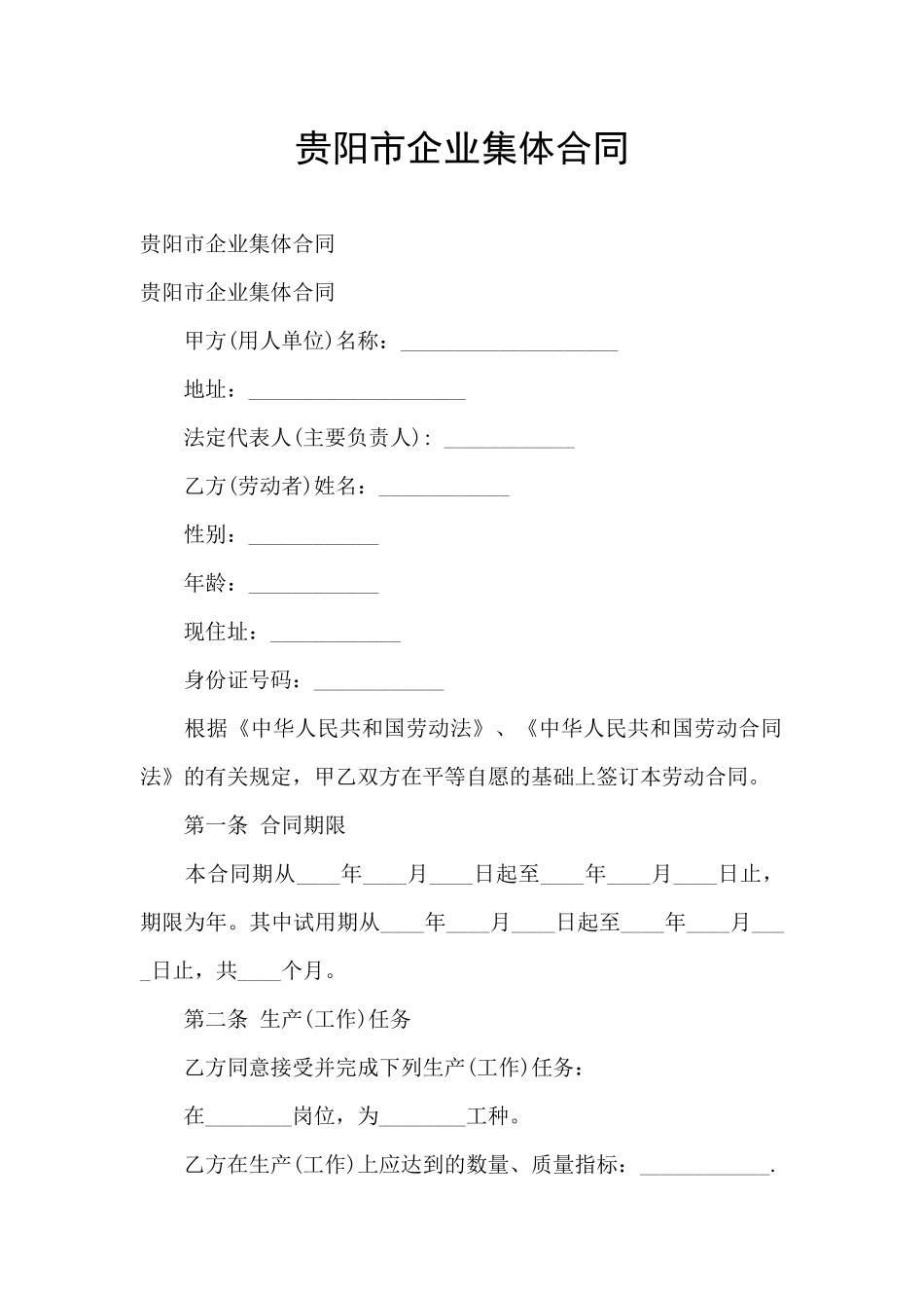 贵阳市企业集体合同_第1页