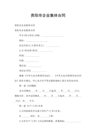 贵阳市企业集体合同